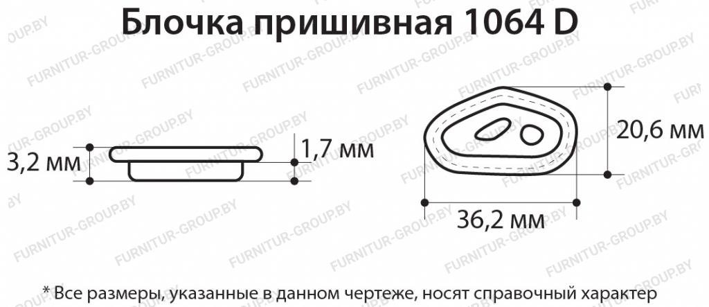 Блочка пришивная 1064 D.jpg